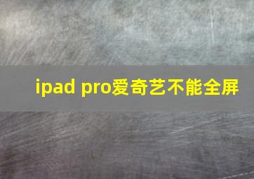 ipad pro爱奇艺不能全屏